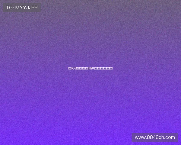 免费iOS软件推荐轻松观看NBA直播尽享精彩赛事无需付费